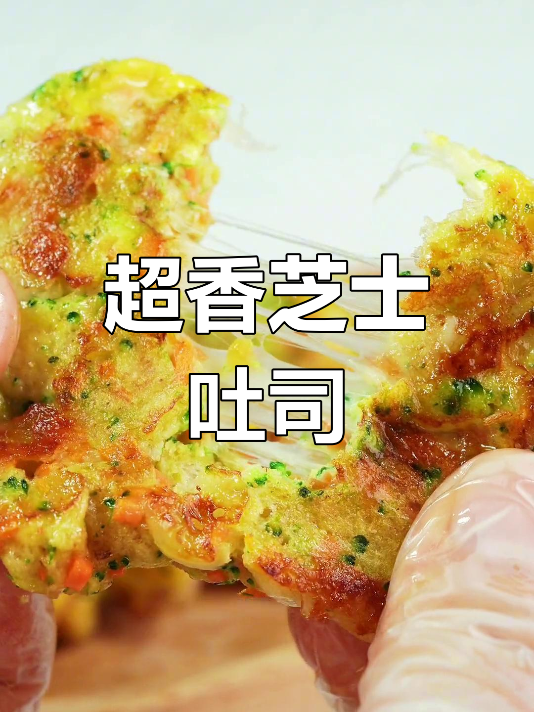 芝士蛋液吐司丁,营养满分!