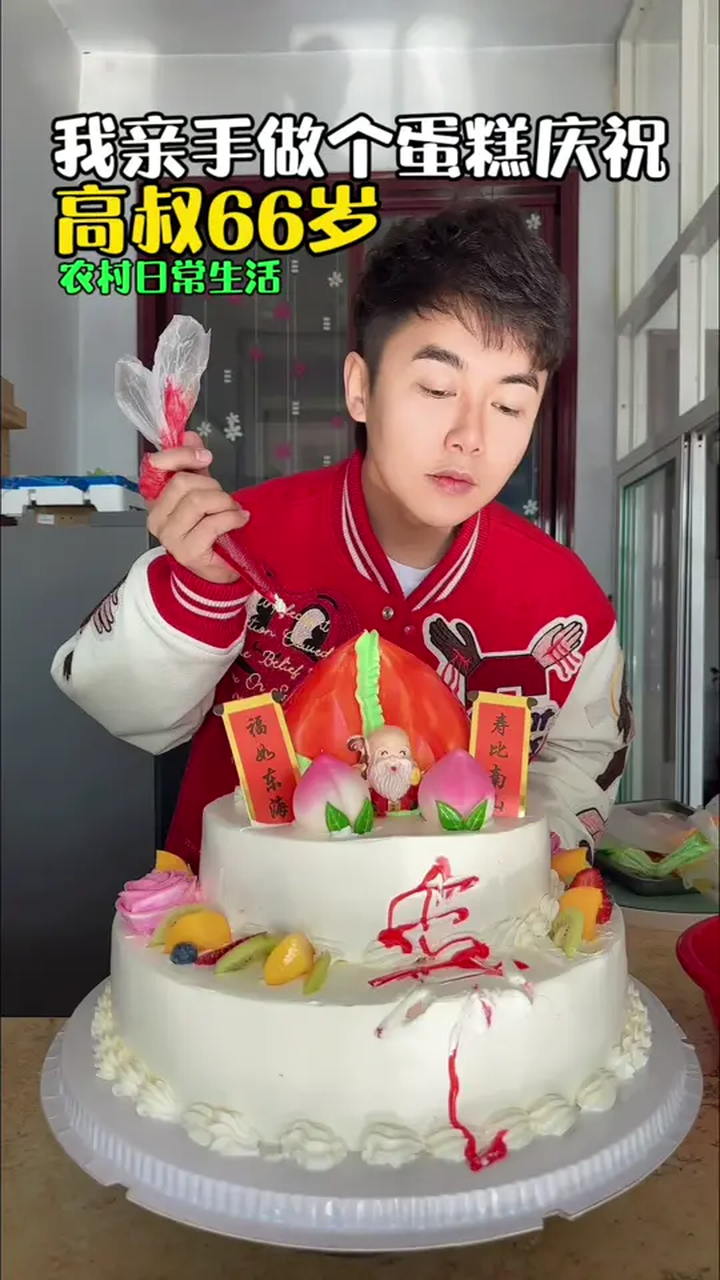 今年高叔66岁 我给他做个蛋糕庆祝一下