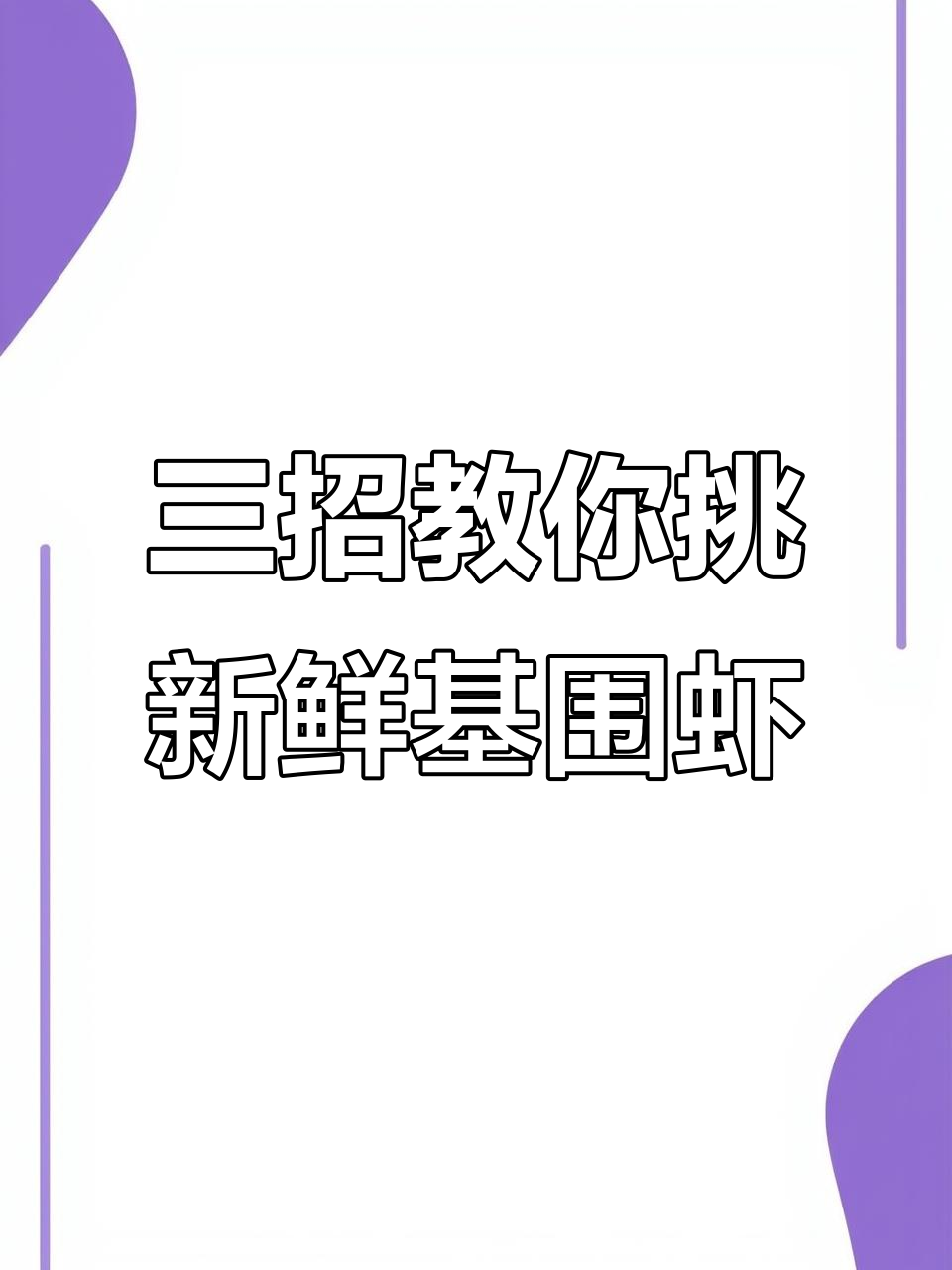 挑选基围虾的秘诀,三秒学会如何选鲜甜好味!
