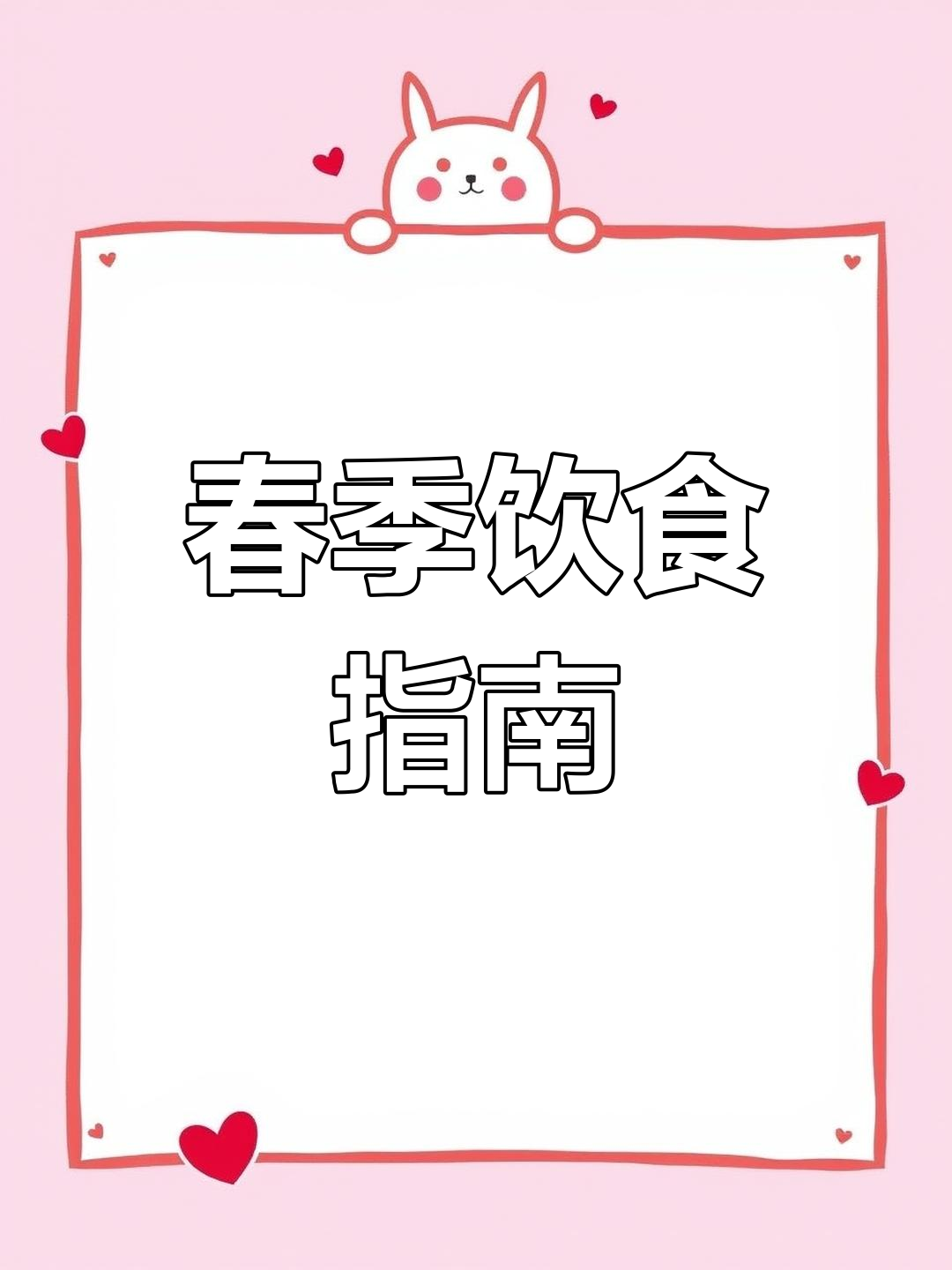 立春时节,吃什么最合适?