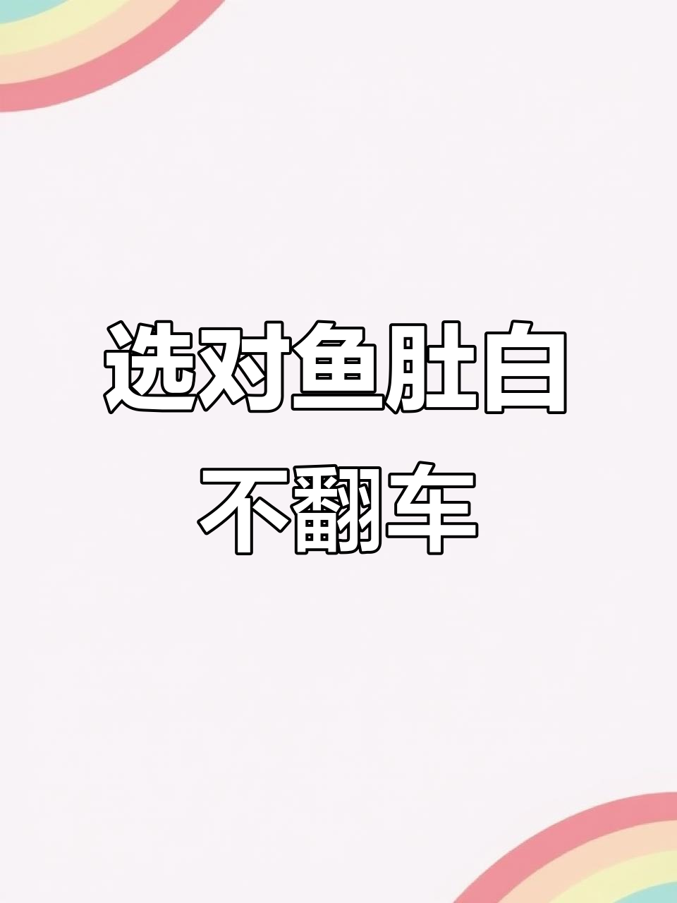 选择鱼肚白瓷砖的秘诀,避免翻车!