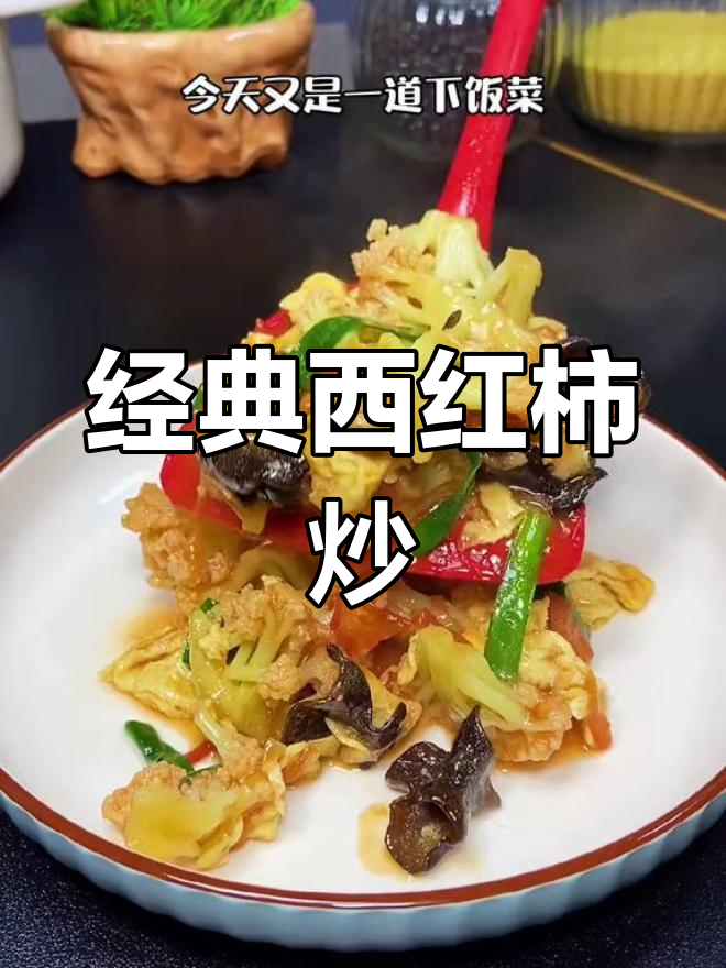 西红柿花菜炒鸡蛋,三碗饭不够吃