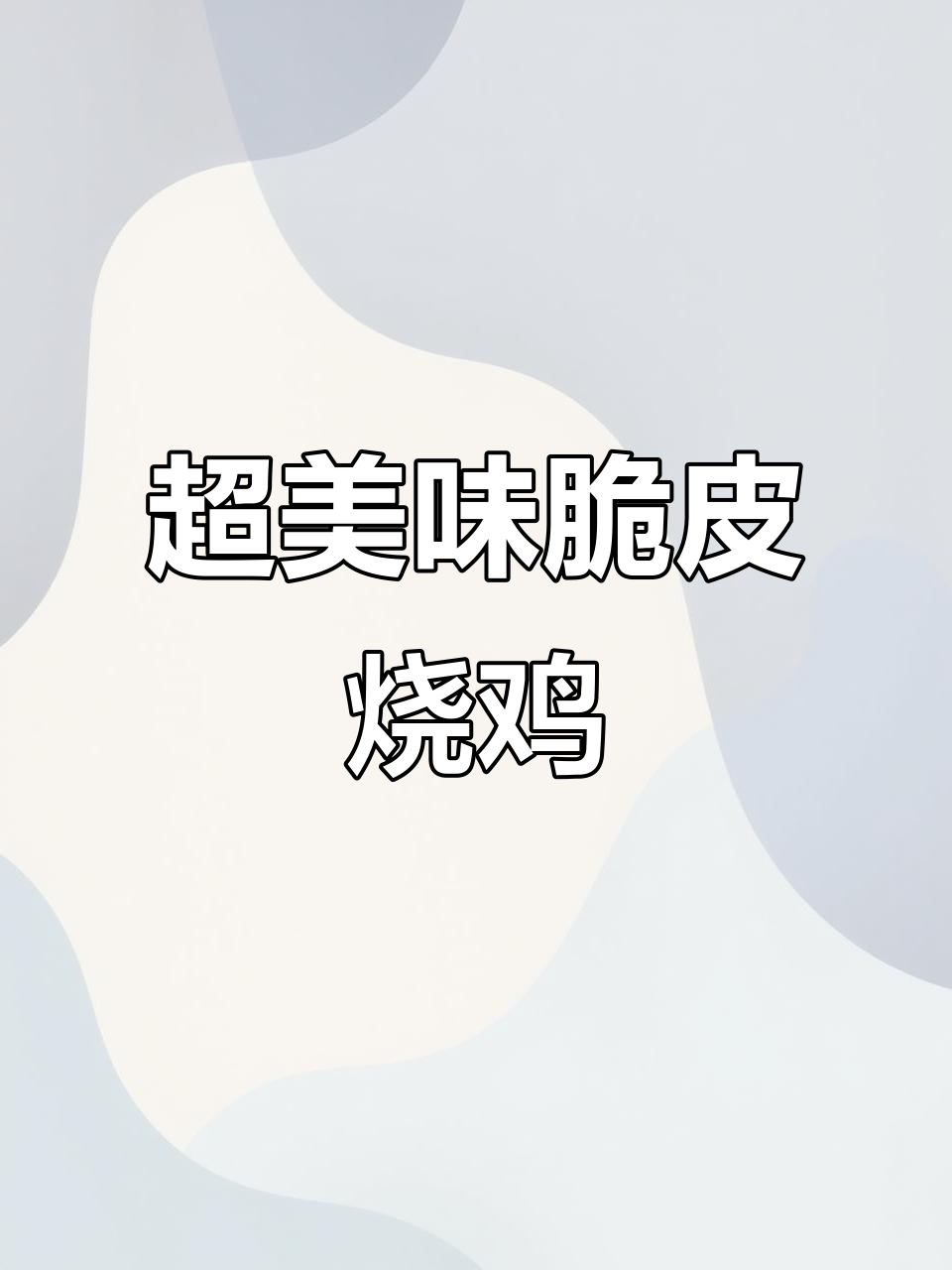 脆皮烧鸡大揭秘，广式风味让你停不下来