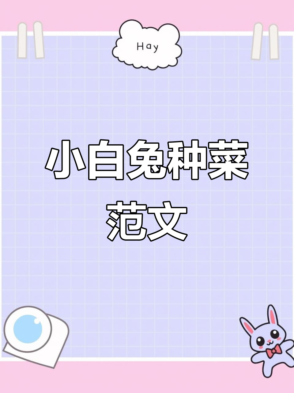 寒冷天气来袭,二年级期末考试看图写话《小白兔种白菜》范文解析