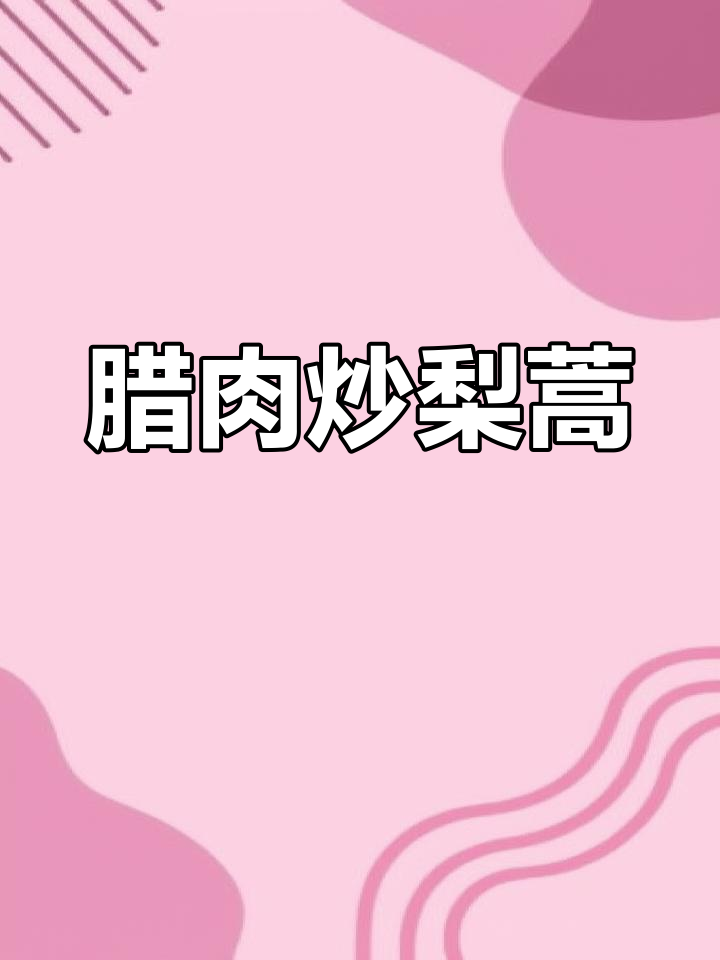 重庆传统腊肉炒藜蒿,脆嫩爽口家常味