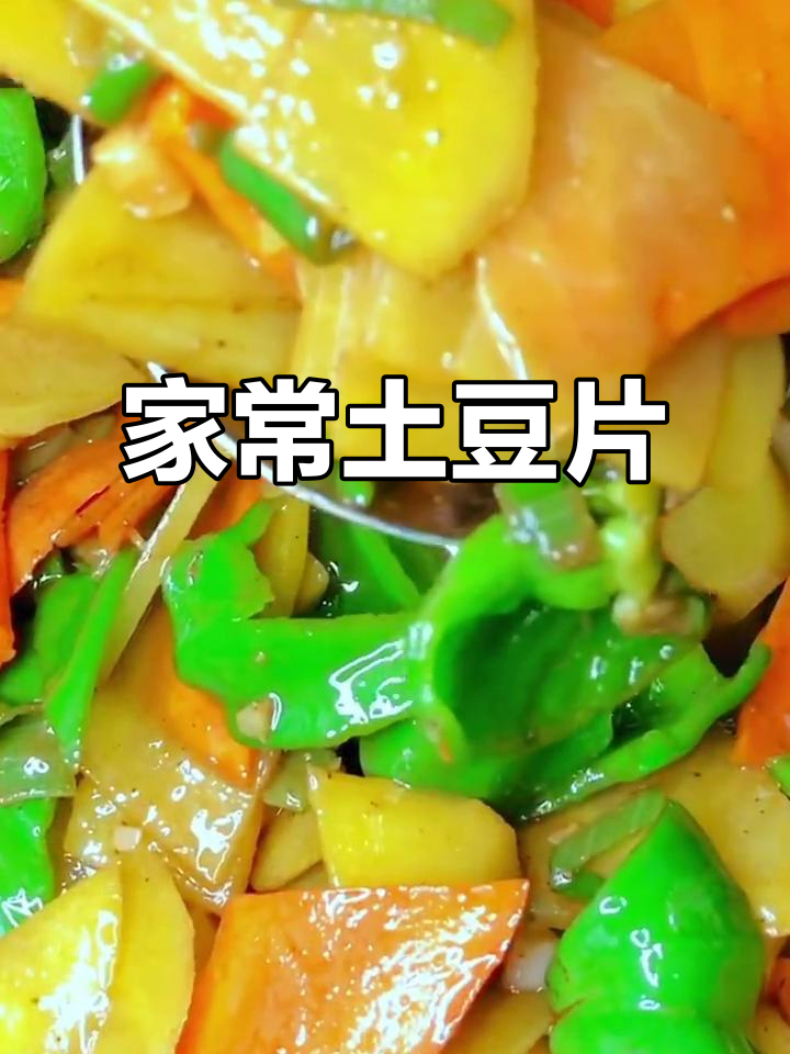 土豆胡萝卜家常炒菜,简单又美味