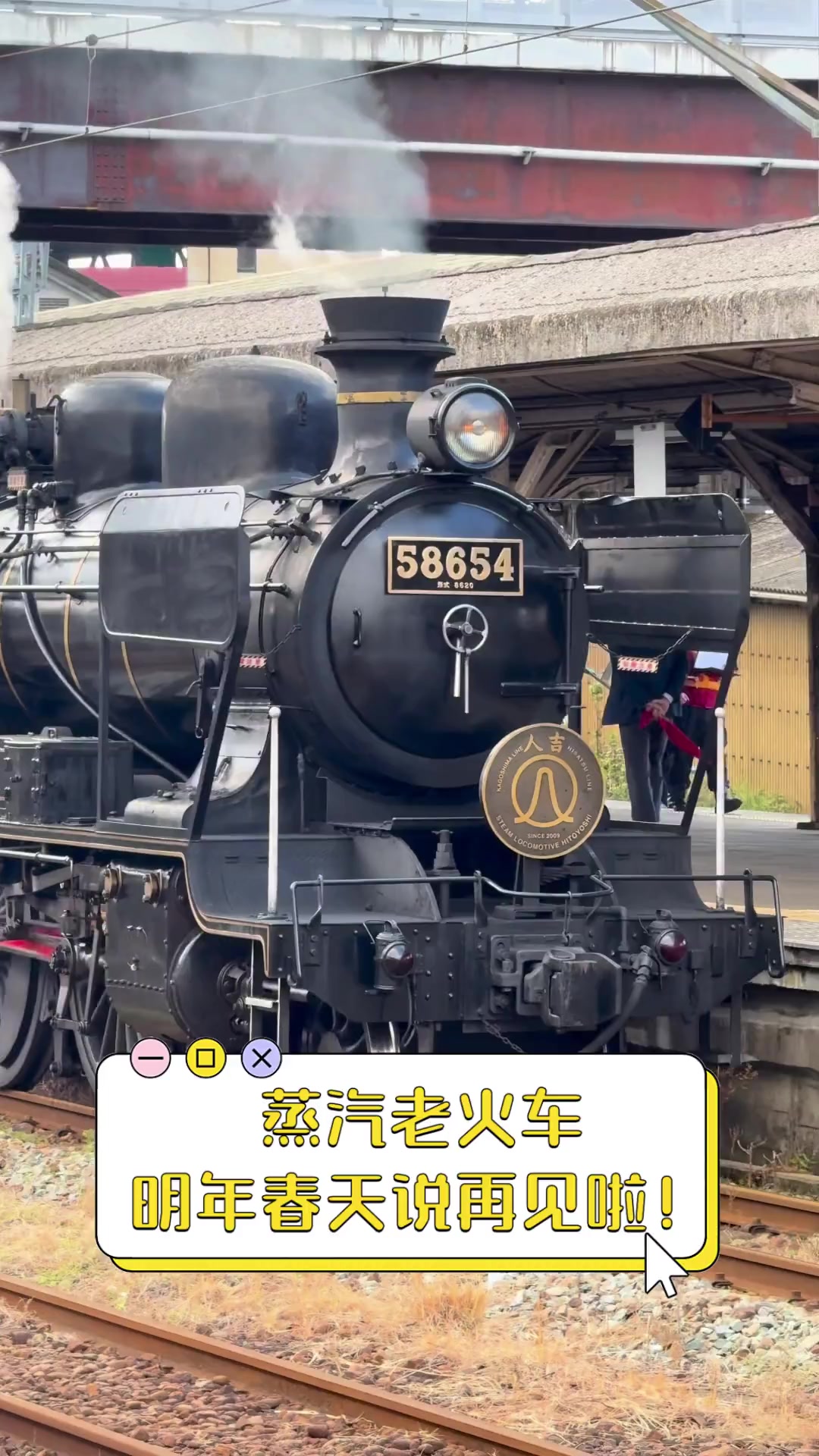 蒸汽老火车,明年春天说再见啦!