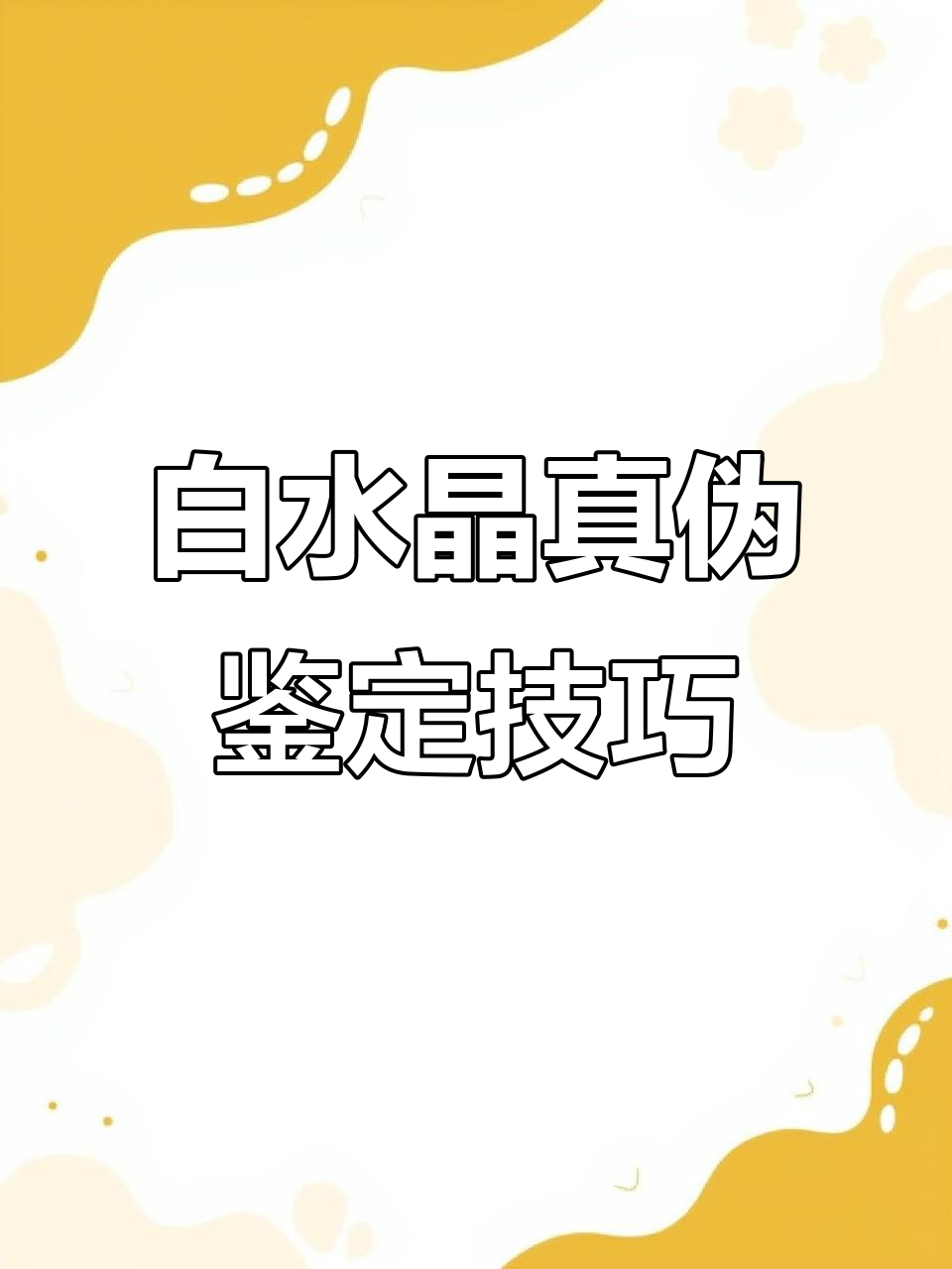 3秒辨别白水晶真假,天然与仿品一眼识破