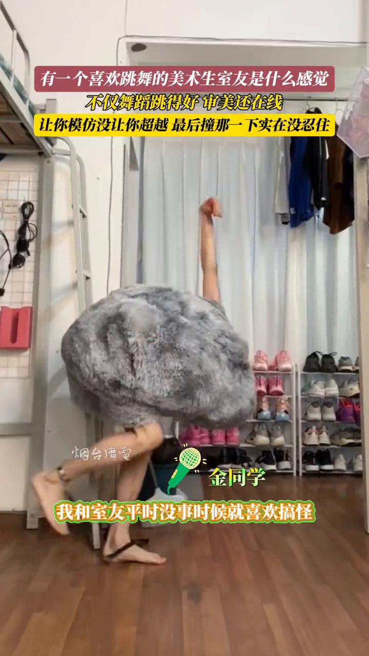 喜欢跳舞的美术生扮演鸵鸟简直不要太形象,让你模仿没让你超越!