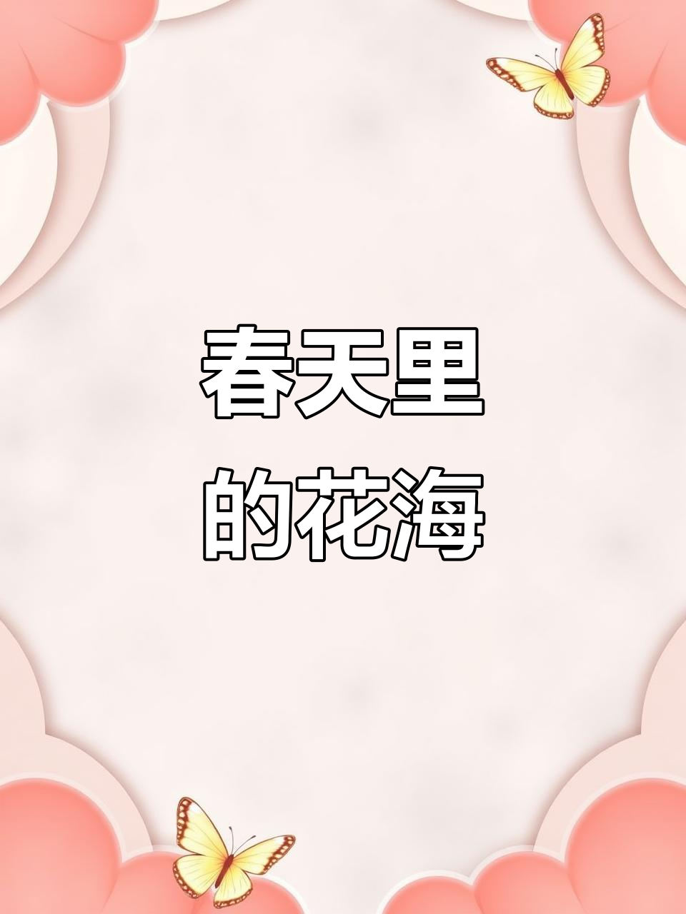 兰陵农博园春季盛典,美丽花朵与风景相伴