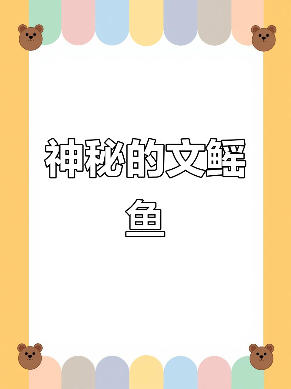 文鳐鱼:西海飞行的神秘生物,形象如鲤鸟