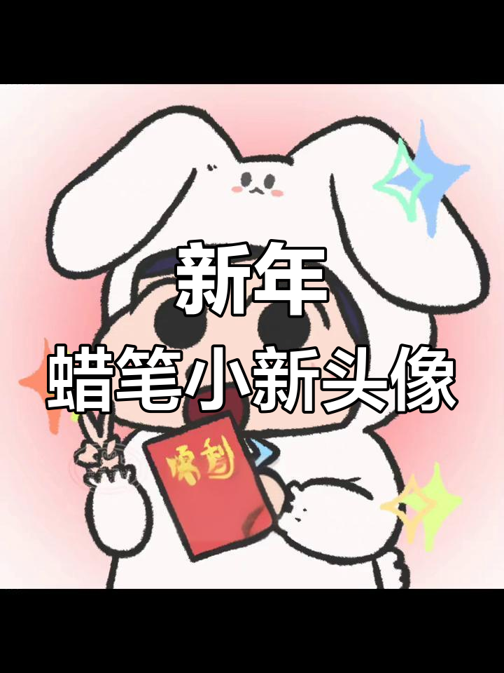 蜡笔小新新年头像,快来换上吧