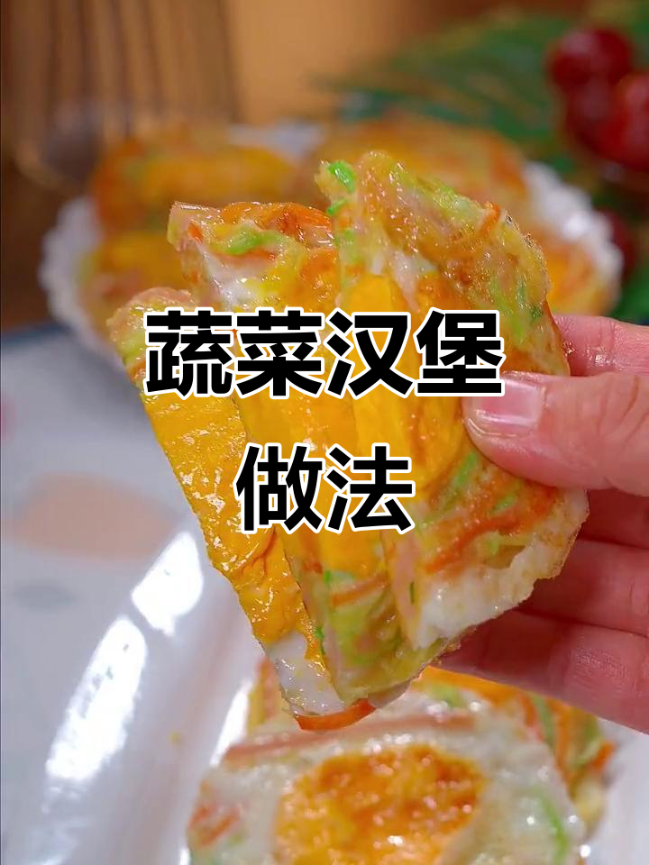 孩子不爱吃蔬菜?试试这个创意汉堡,轻松搞定!