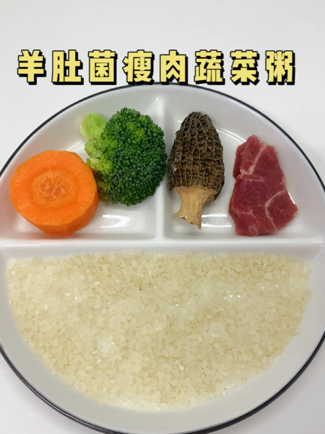 羊肚菌瘦肉蔬菜粥,健脾增强抵抗力