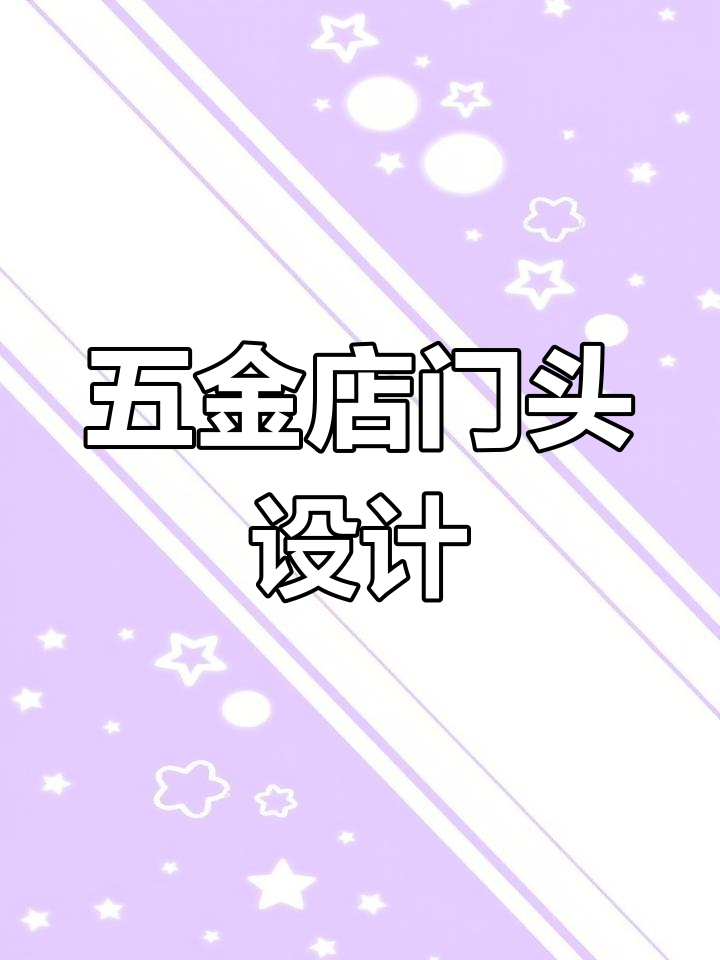 山西运城五金建材店门头设计,简约醒目、招牌突出