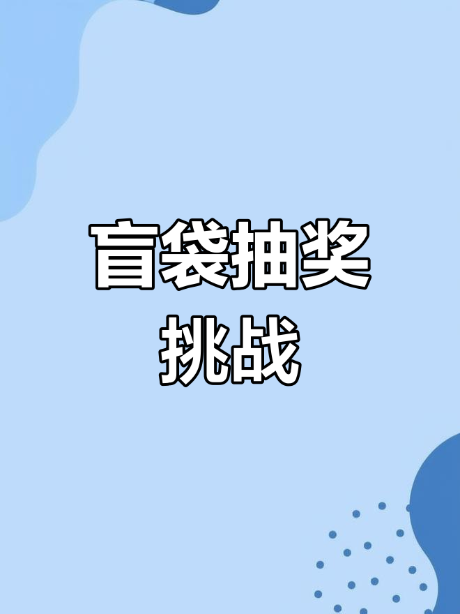 盲袋惊喜大揭秘,看看你能抽到什么!