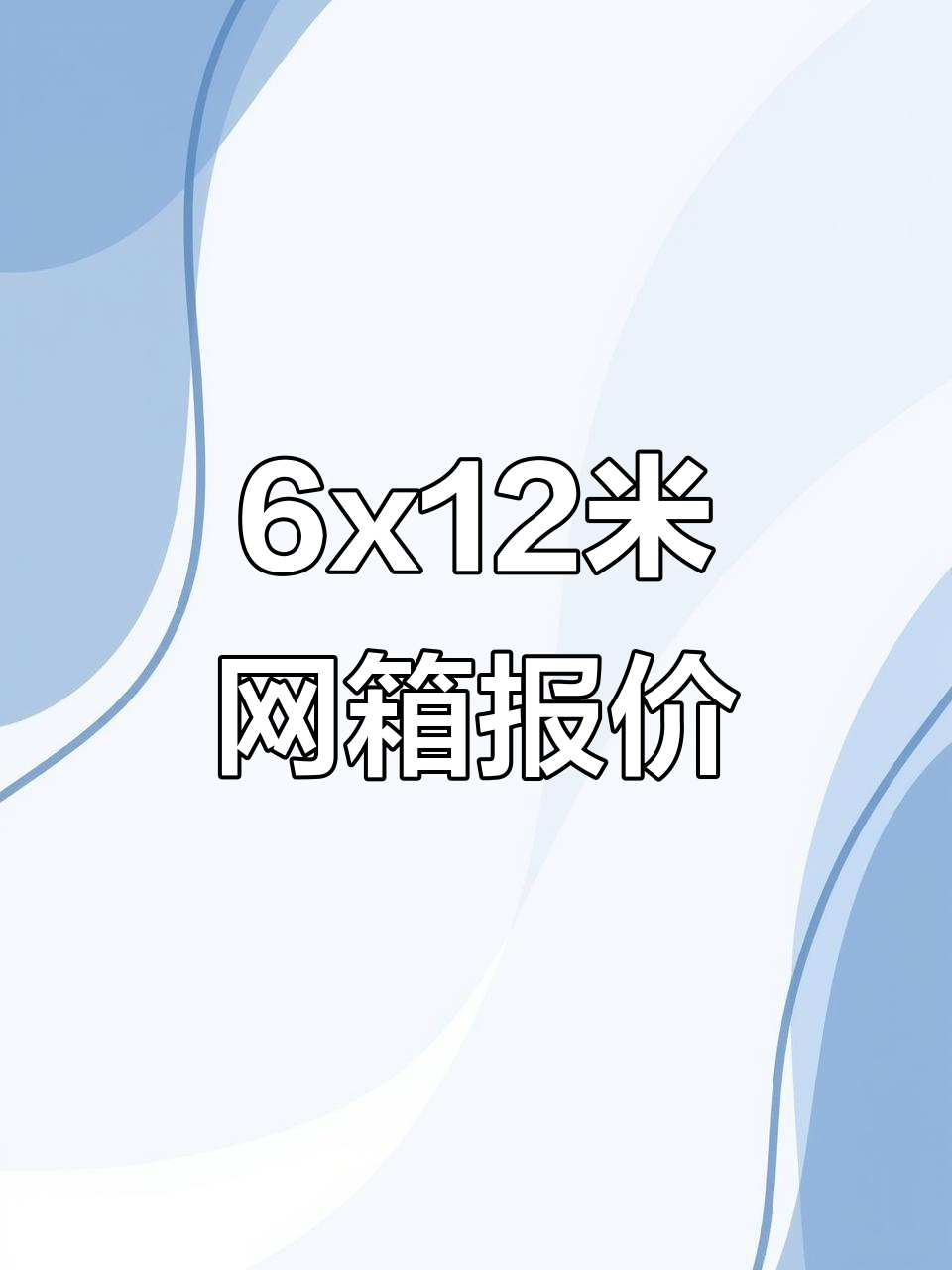水深5-20米养殖网箱,6x12米规格价格揭秘