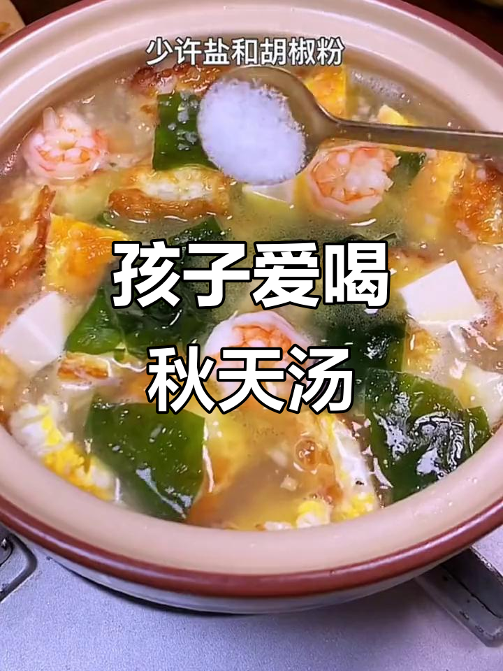 秋季必试!孩子最爱喝的裙带菜虾仁汤,做法超简单