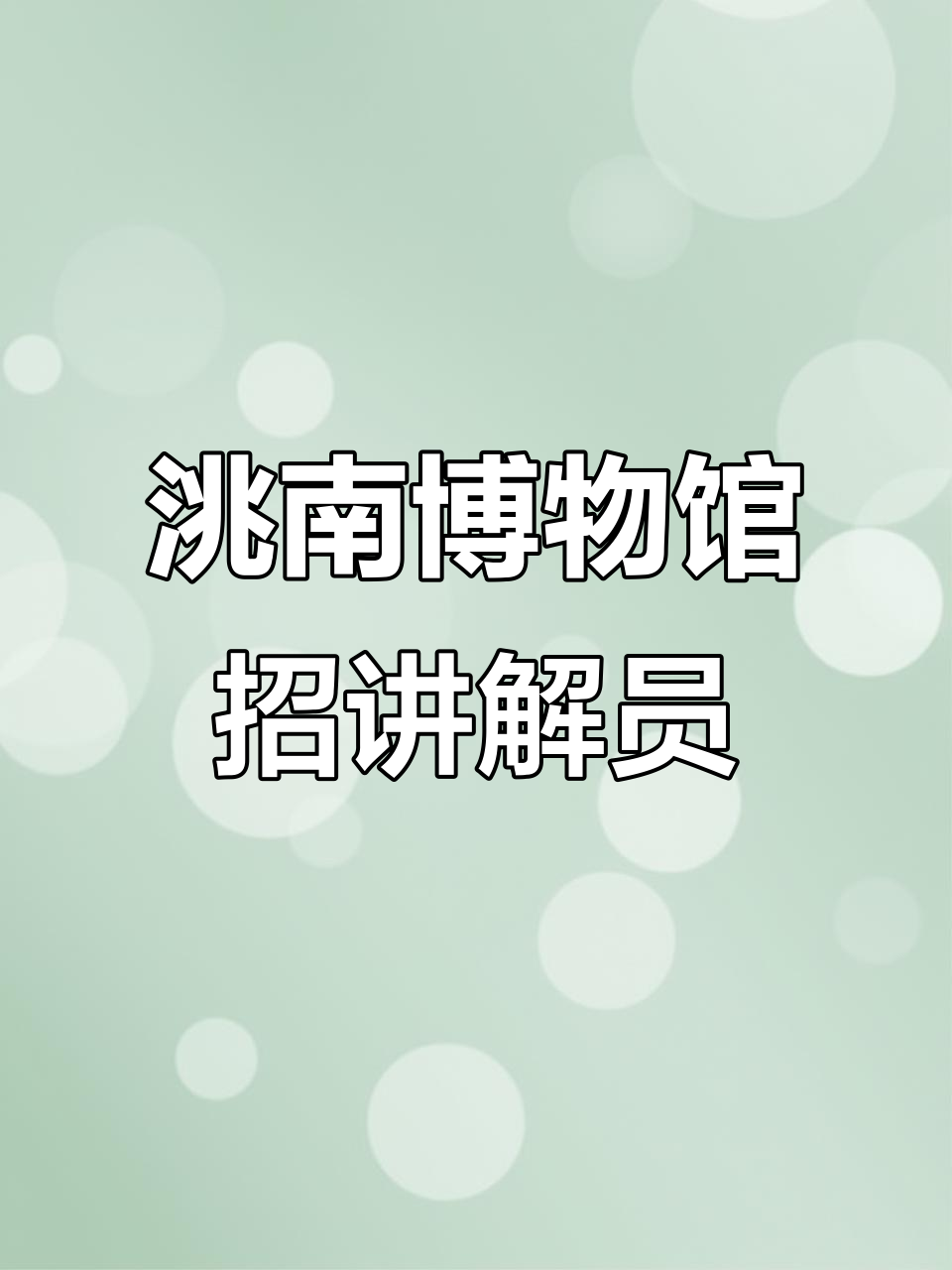 洮南市博物馆招聘讲解员,全日制专科及以上学历要求