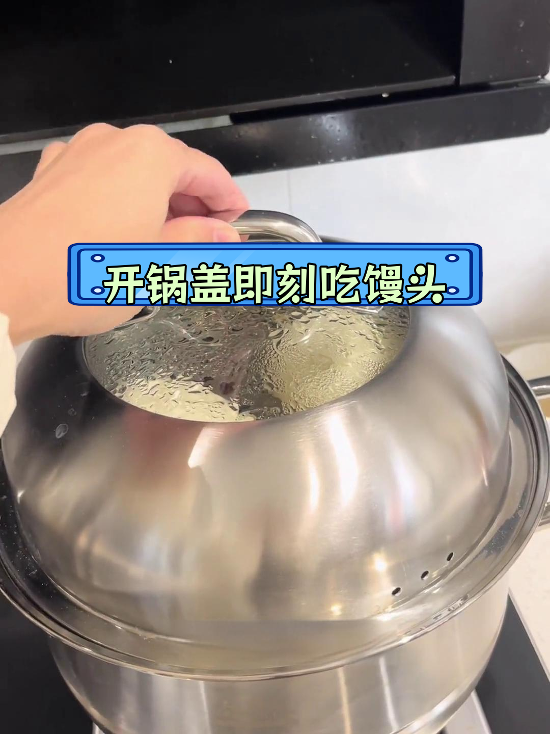 蒸馒头后立即开盖,效果如何?