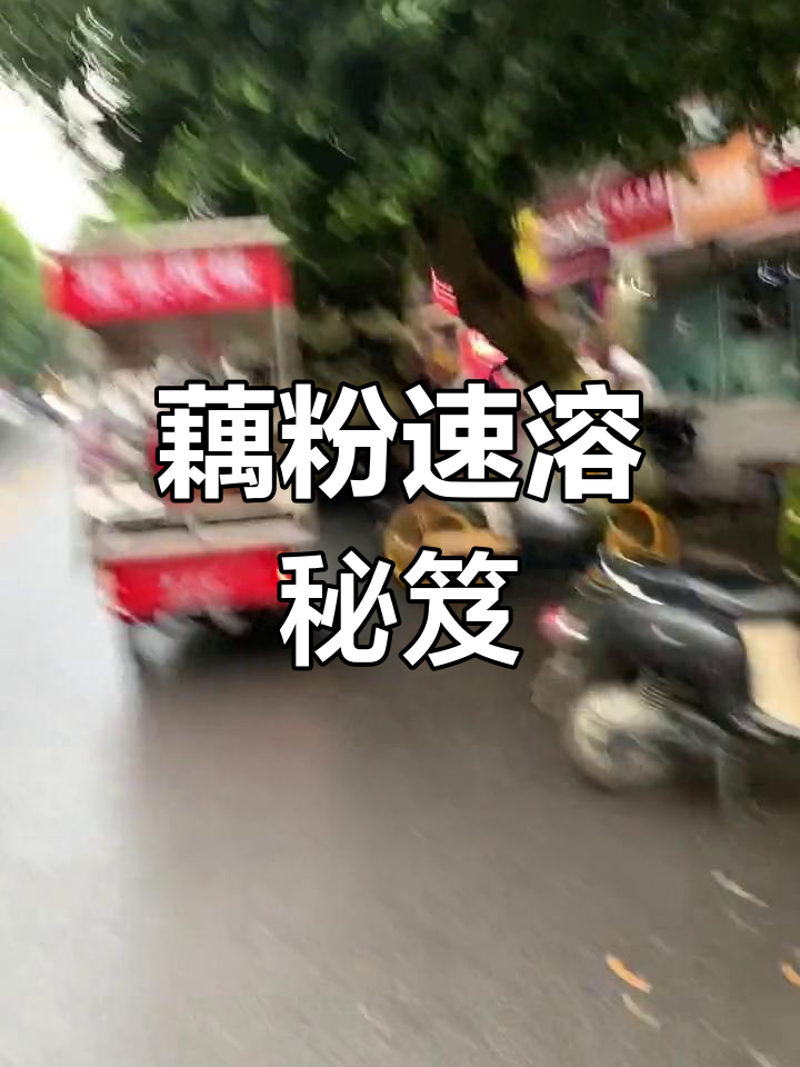 街头大叔秒冲藕粉,秘诀大公开!