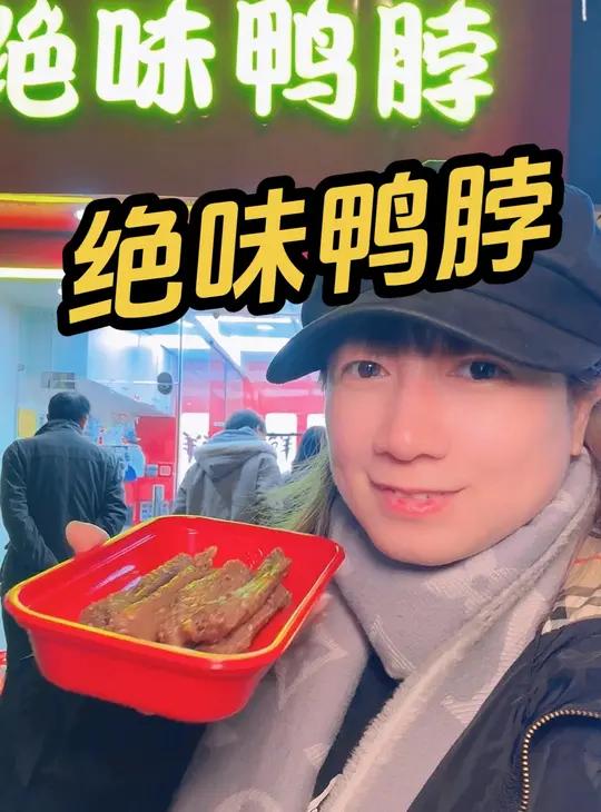 绝味鸭脖 蜜汁鸭翅中 就喜欢甜口的 