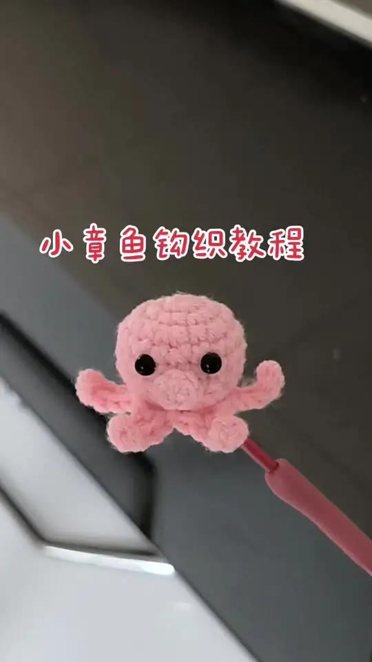 手工钩织,为了让新手姐妹都能学会钩织,今天钩织一个又小又简单的小章鱼,家里的零线头就可以完