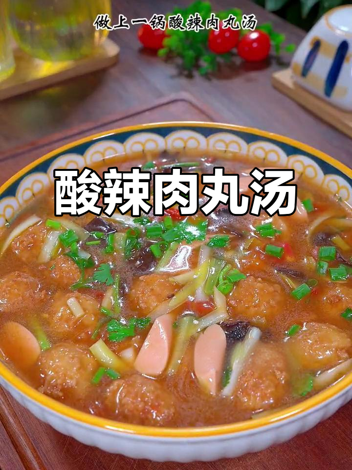 酸辣肉丸汤,冬天必备开胃神器,喝完连汤都不剩