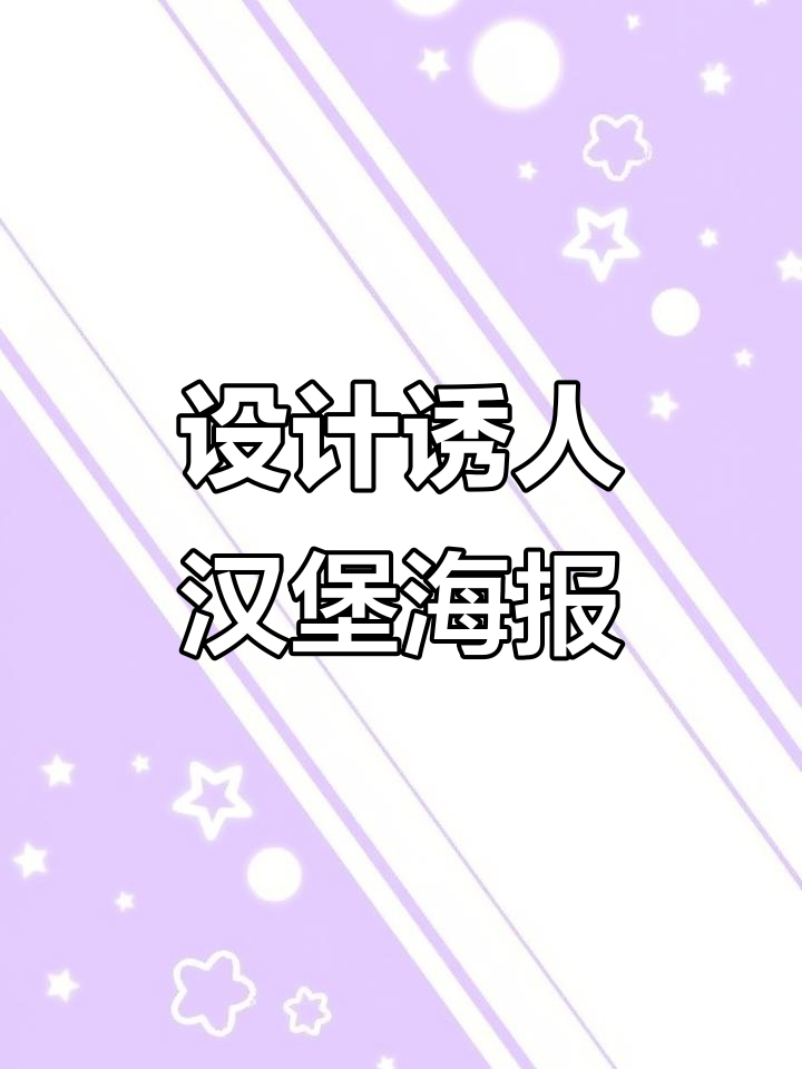 汉堡海报设计技巧:如何通过色彩与质感激发食欲