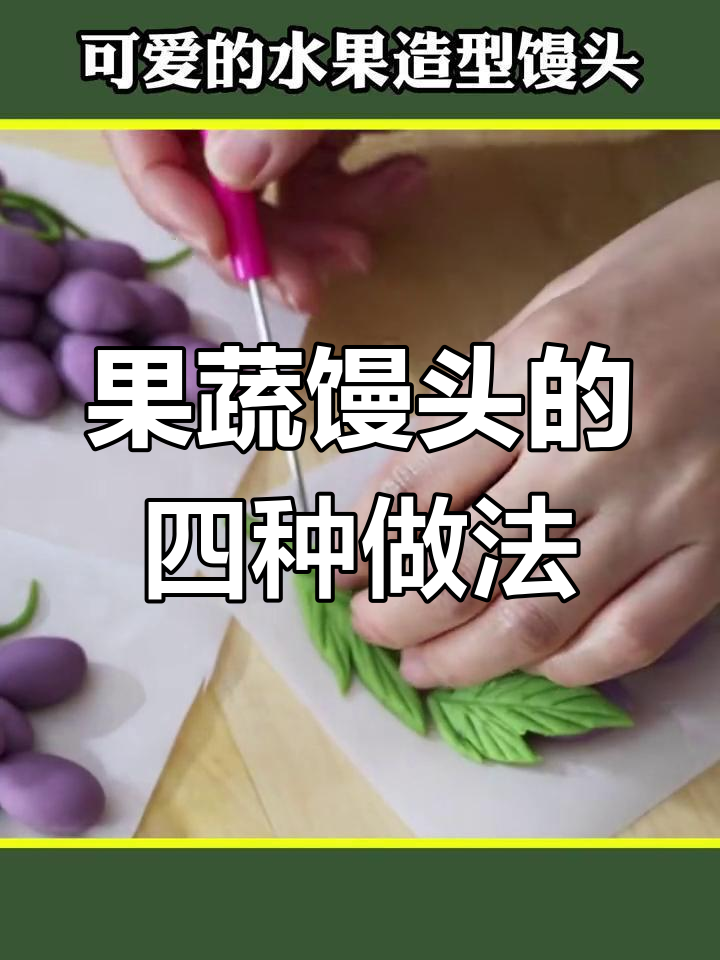 水果馒头创意做法,孩子最爱