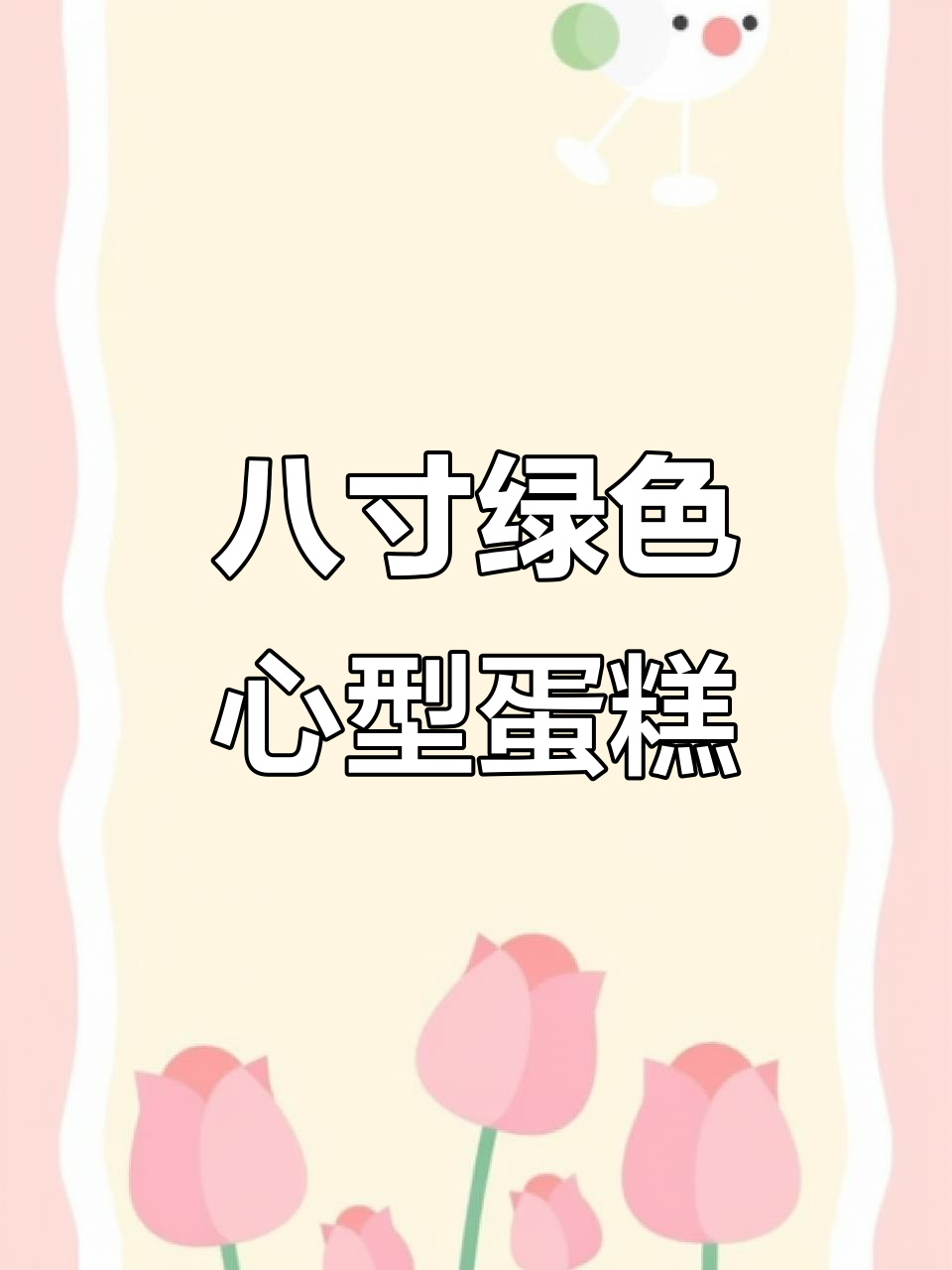 渐变绿爱心蛋糕制作,轻松学会这个创意造型