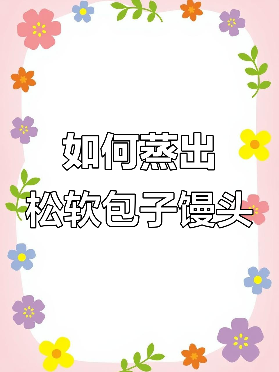 蒸包子馒头必知技巧,开水上锅还是冷水?关火后需焖多久