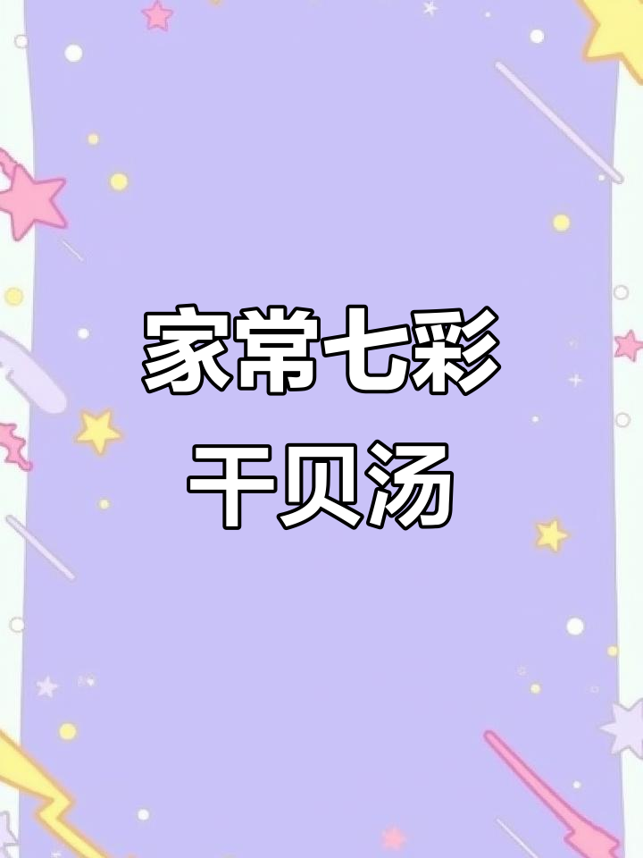 闽南七彩干贝汤,鲜嫩滑口,家常美味
