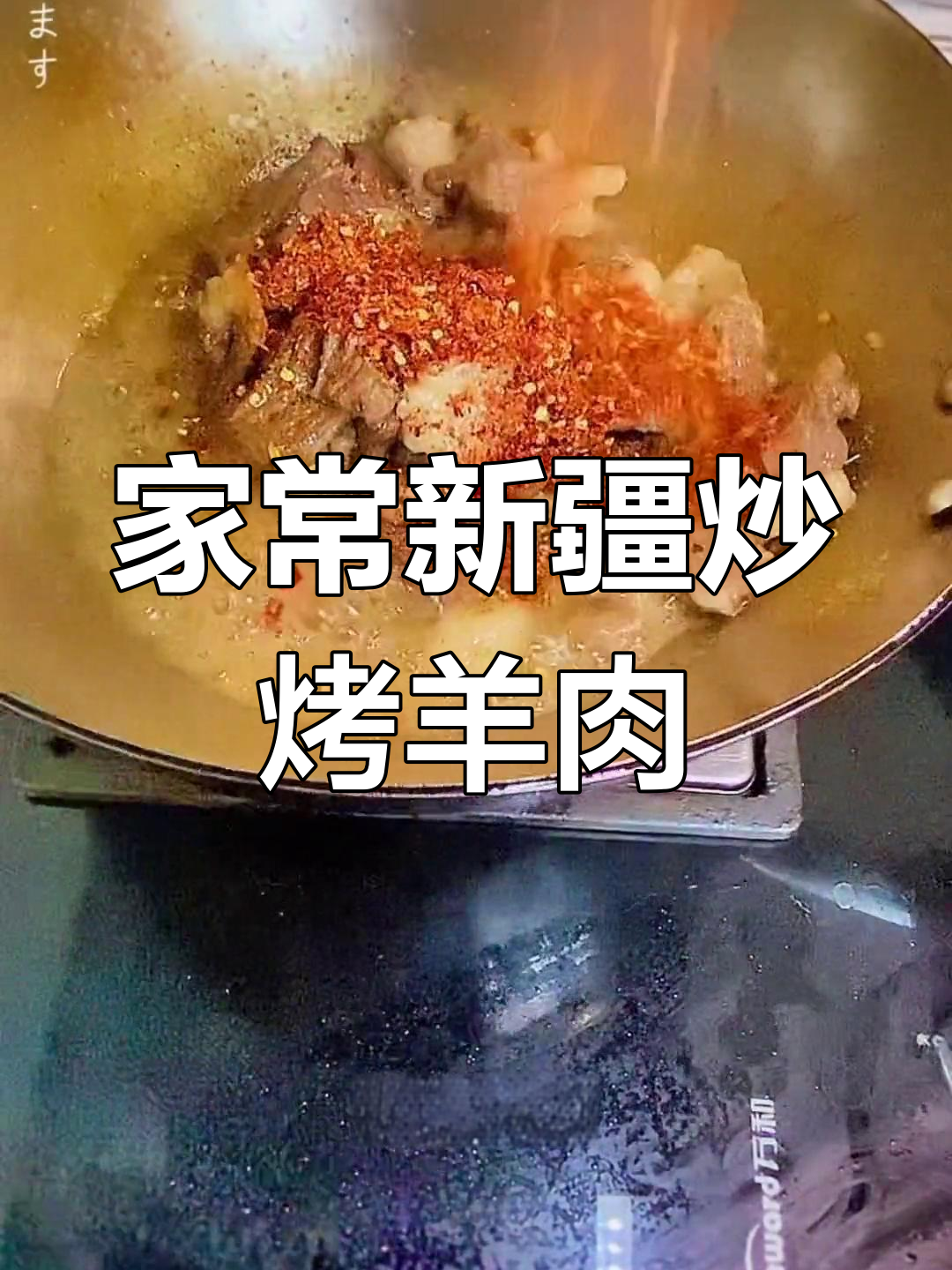 新疆风味炒烤羊肉,家常做法大揭秘