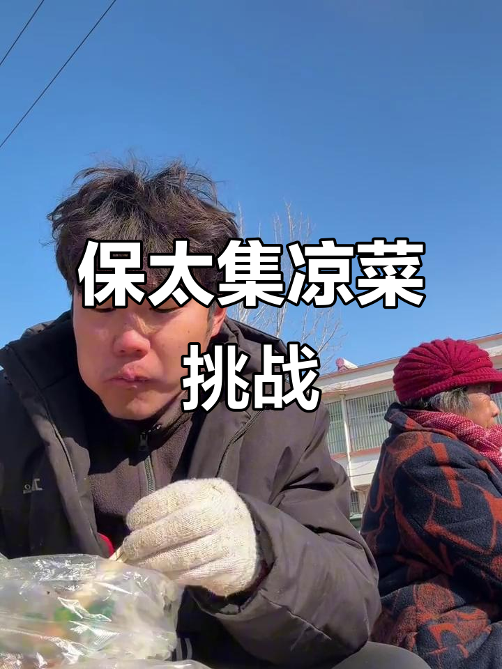 保太大集凉菜摊,酱豆子美味出战!