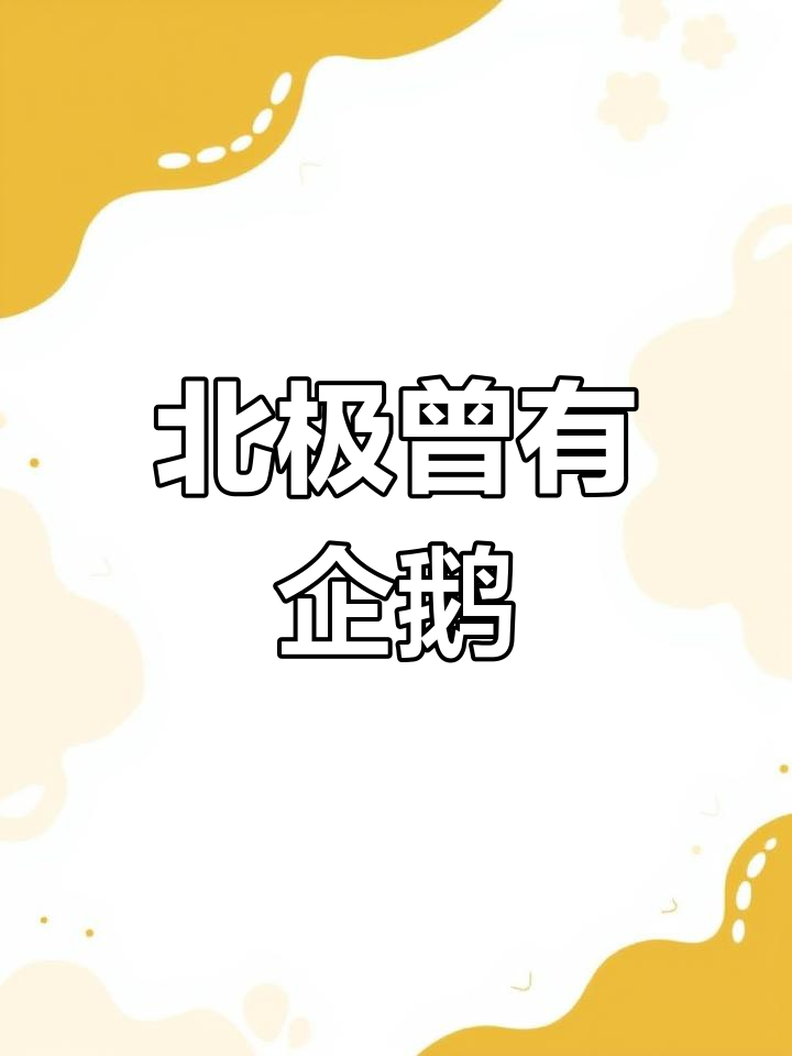 北极为何没有企鹅?