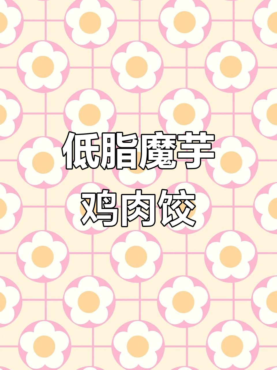 魔芋饺子,皮薄馅足,蒸煮轻松美味