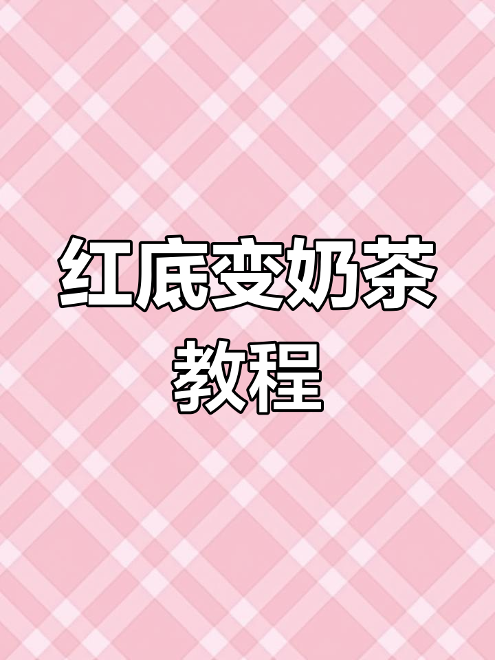 红色底染奶茶色，简单步骤教你轻松改发