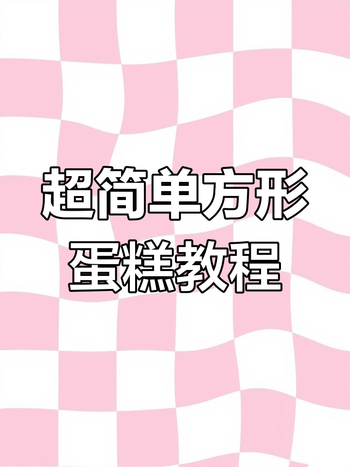 方形蛋糕制作技巧,轻松裁剪与奶油装饰