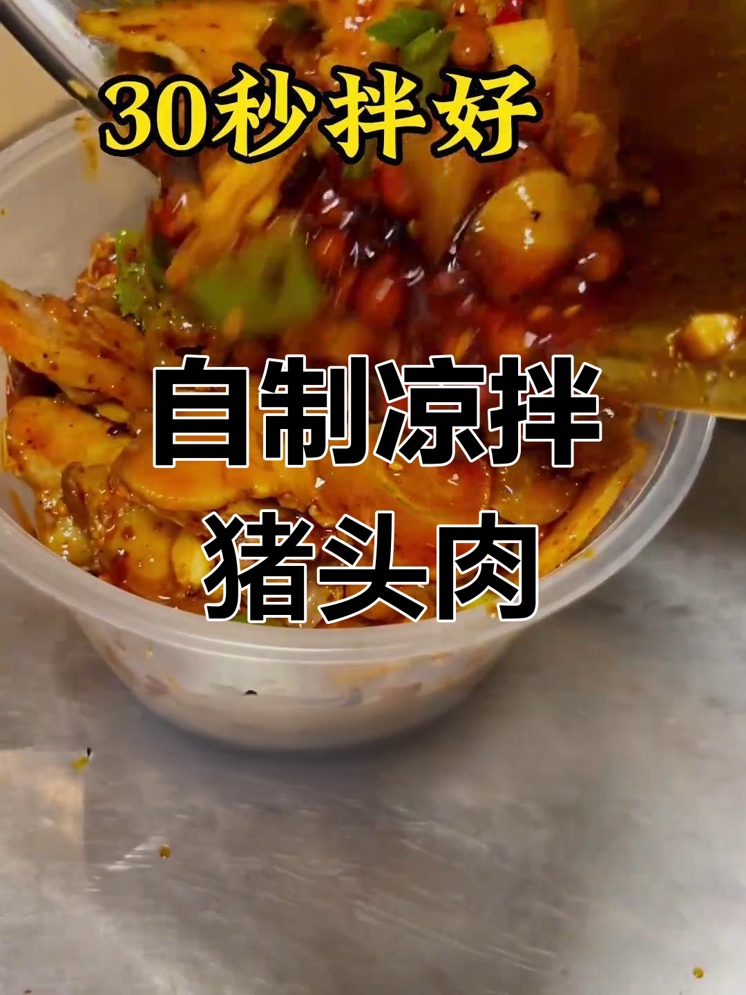 凉拌猪头肉,调料秘方大公开