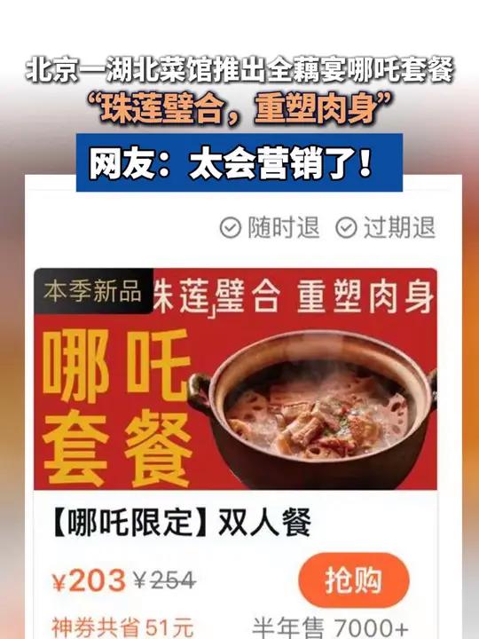 北京一湖北菜馆推出全藕宴哪吒套餐