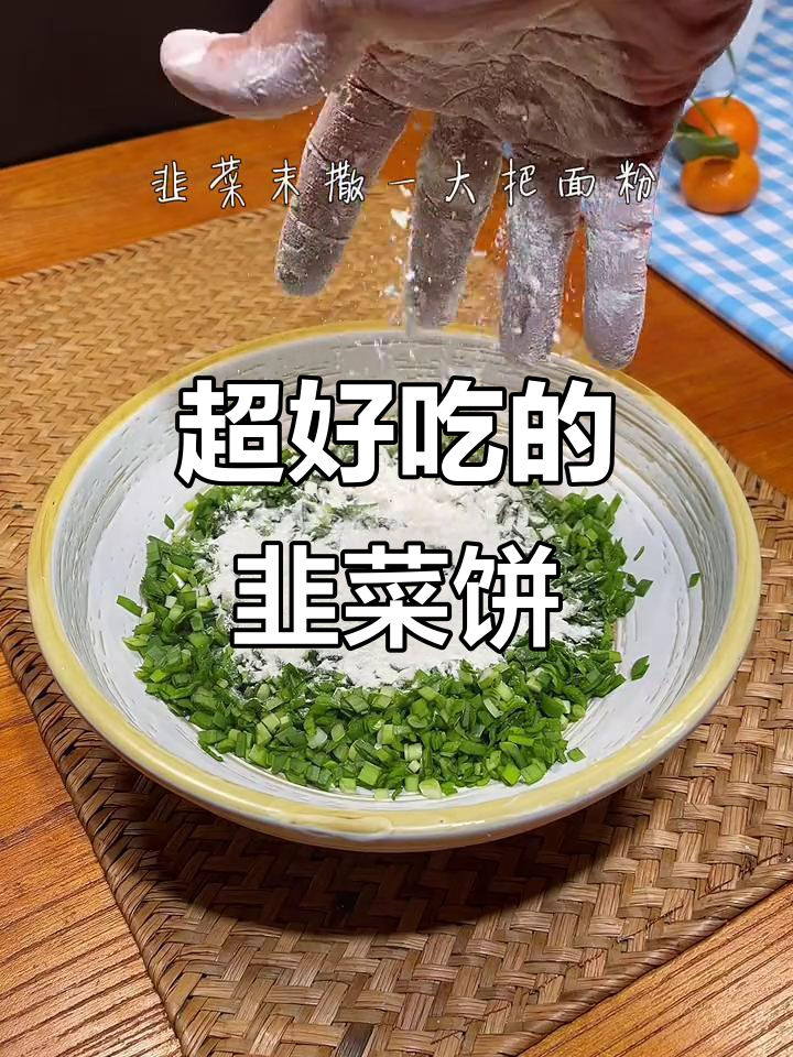 韭菜饼做法超简单,味道一绝!