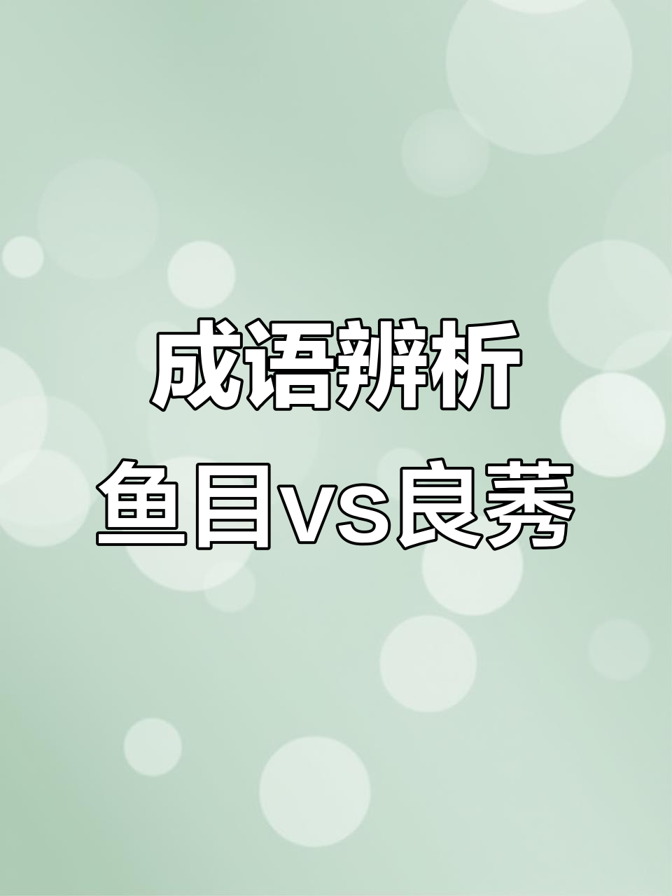 鱼目混珠、鱼龙混杂与泥沙俱下的区别,你了解吗?