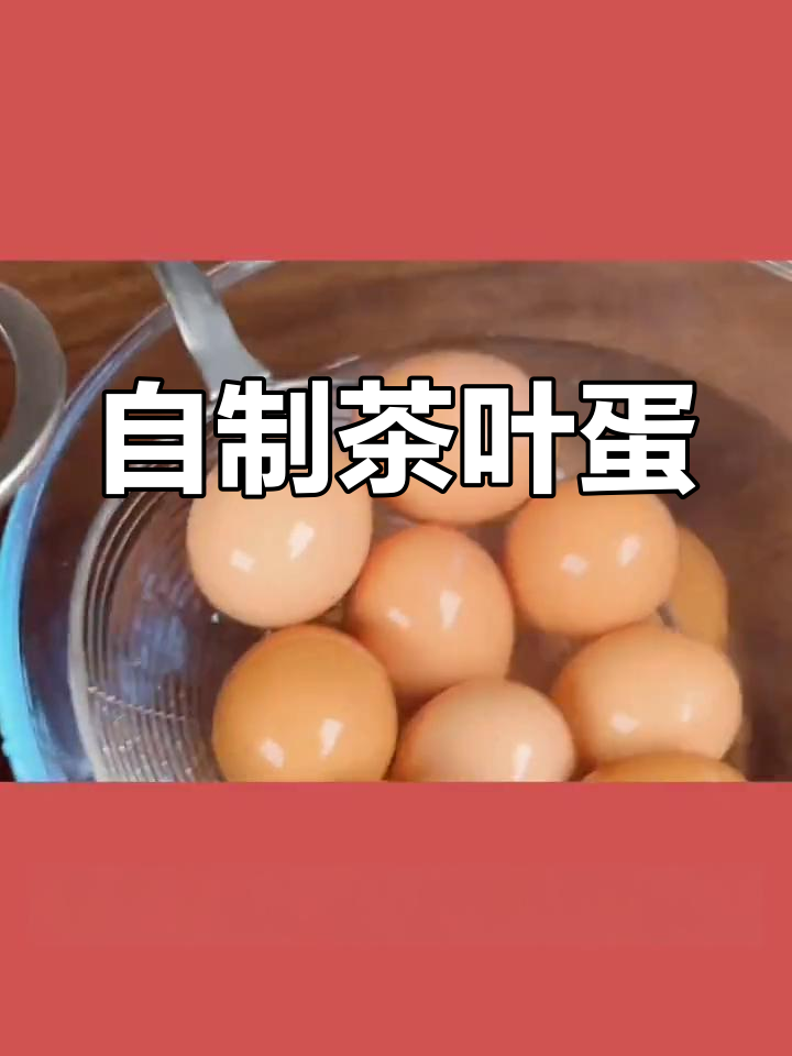 经典家常茶叶蛋做法