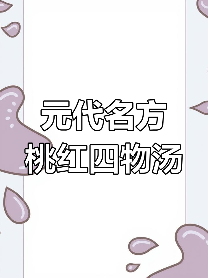 朱丹溪的桃红四物汤,草本搭配让你更健康