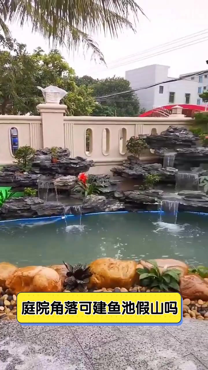 庭院角落可建鱼池假山吗