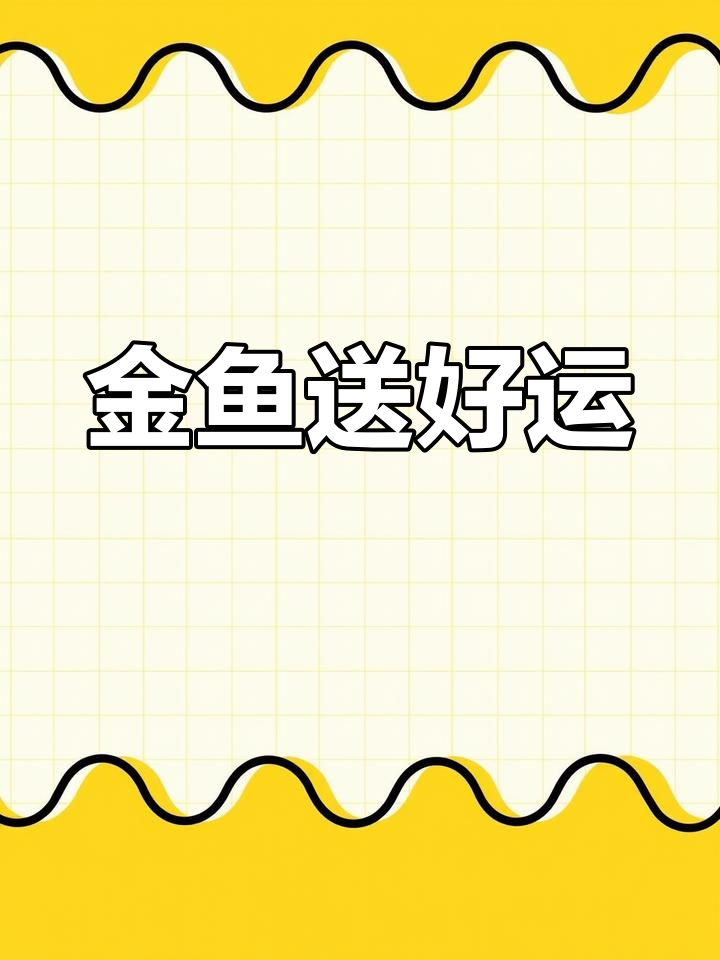 早安,愿你如金鱼般幸运,福气满满,快乐伴随每一天!
