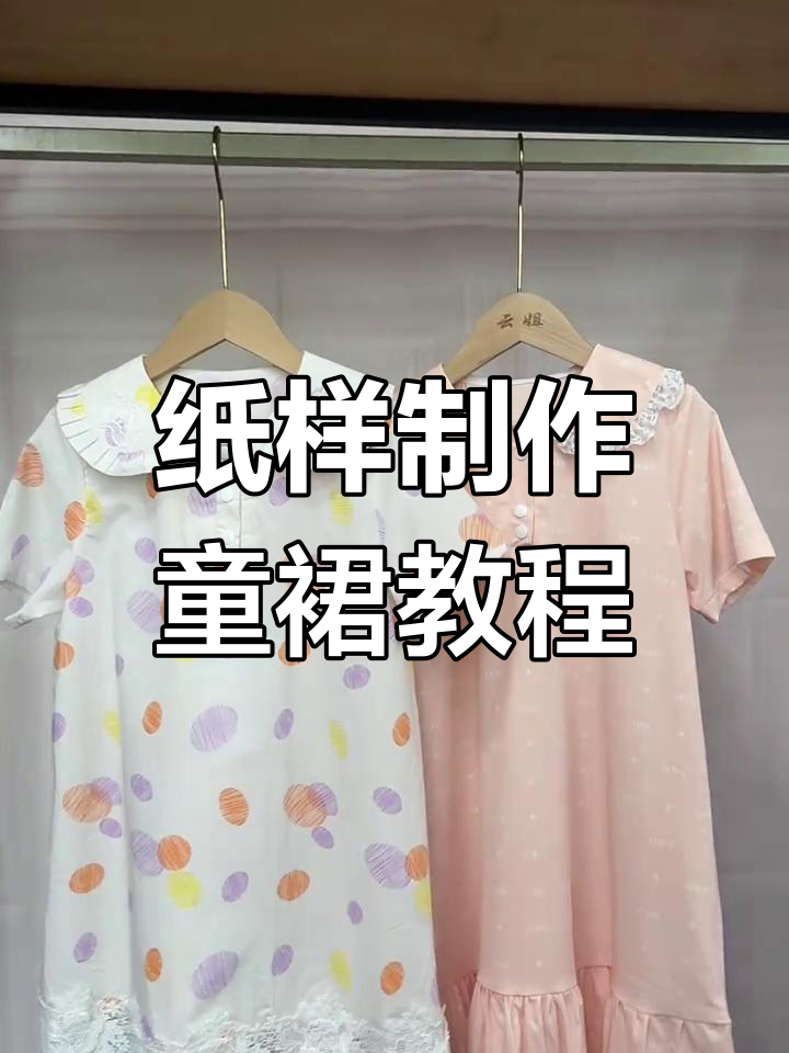 用纸样做儿童连衣裙,蕾丝花边装饰更可爱