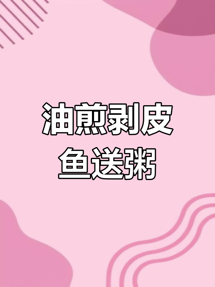 剥皮鱼肝配白粥,香脆美味又下饭