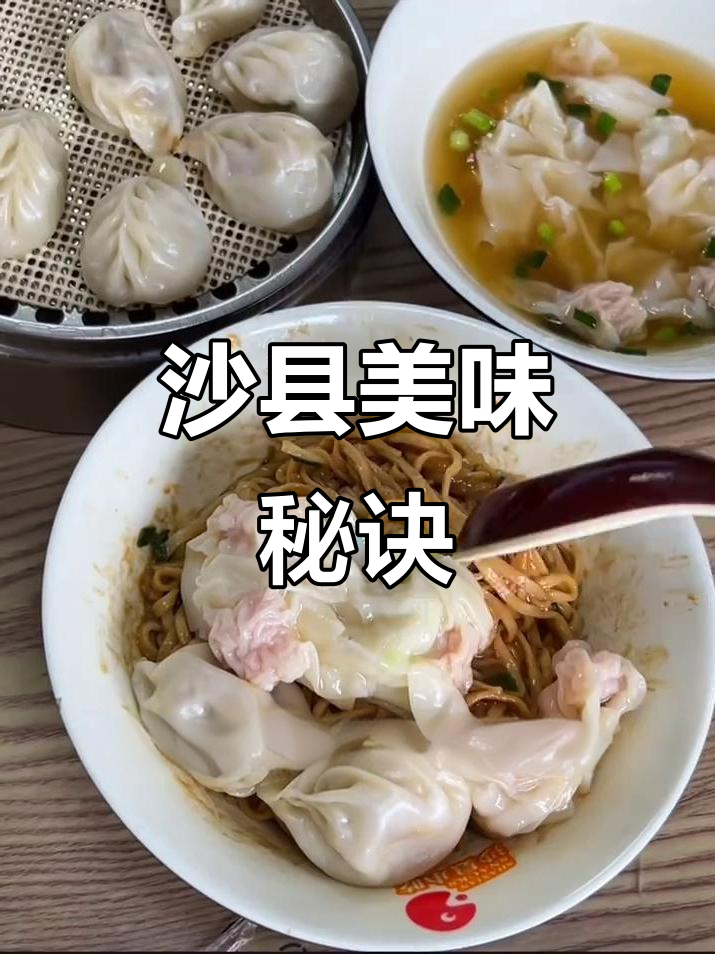 沙县小吃最佳搭配:拌面、馄饨,花生酱与辣椒醋超赞!